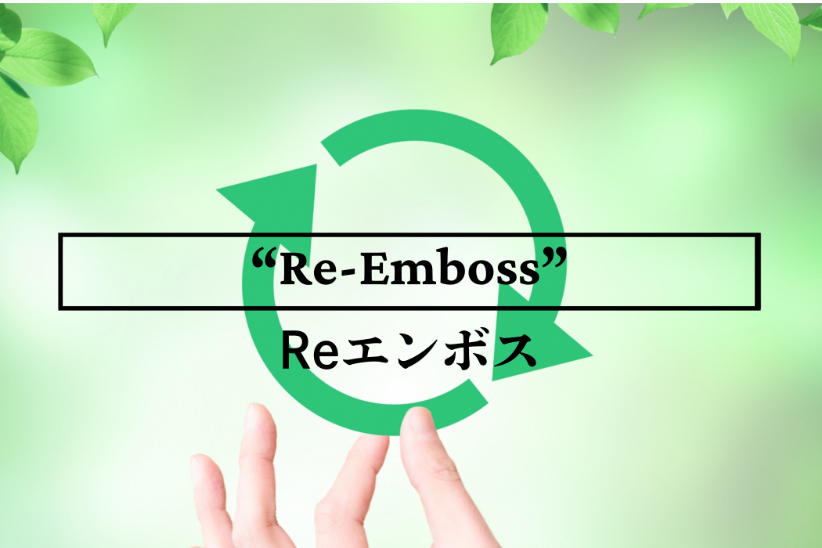 リサイクルエンボス(Reエンボス)で使用済フィルムを機能性フィルムに生まれ変わらせる