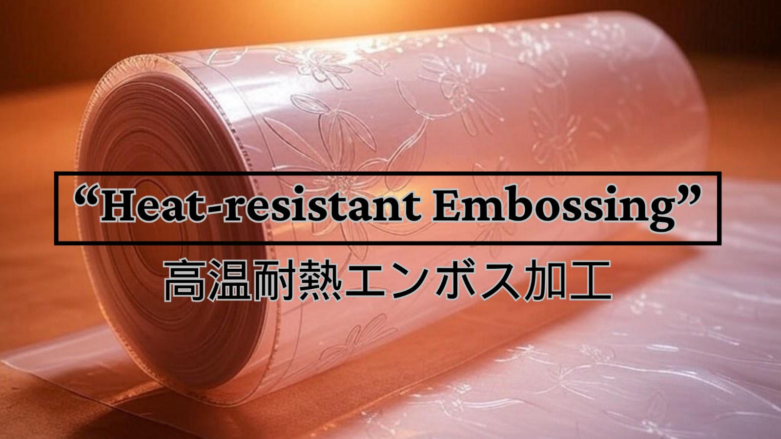 高温耐熱エンボス加工のイメージ(ロール画像)
