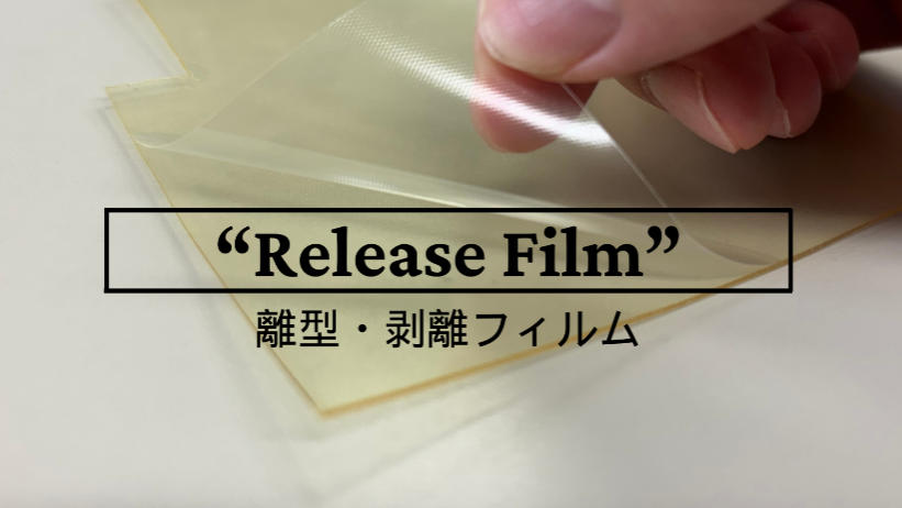 エンボス離型フィルム・剥離フィルム