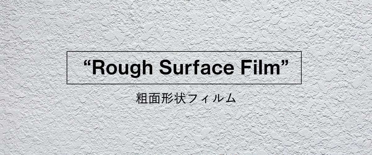 エンボス加工でフィルムの表面粗さを向上