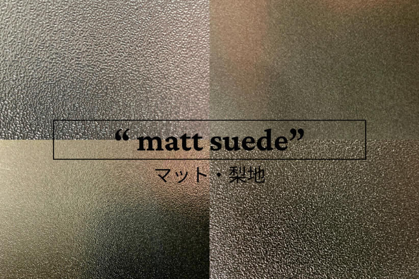 エンボス加工で実現できるマット・梨地柄の種類は10種類以上