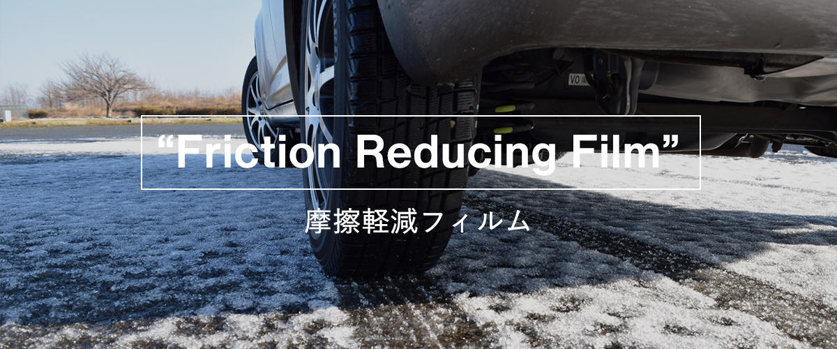 エンボスフィルムで摩擦軽減・滑り性付与