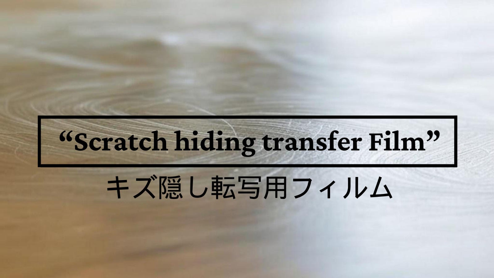 傷・汚れ隠し・防止用転写フィルム