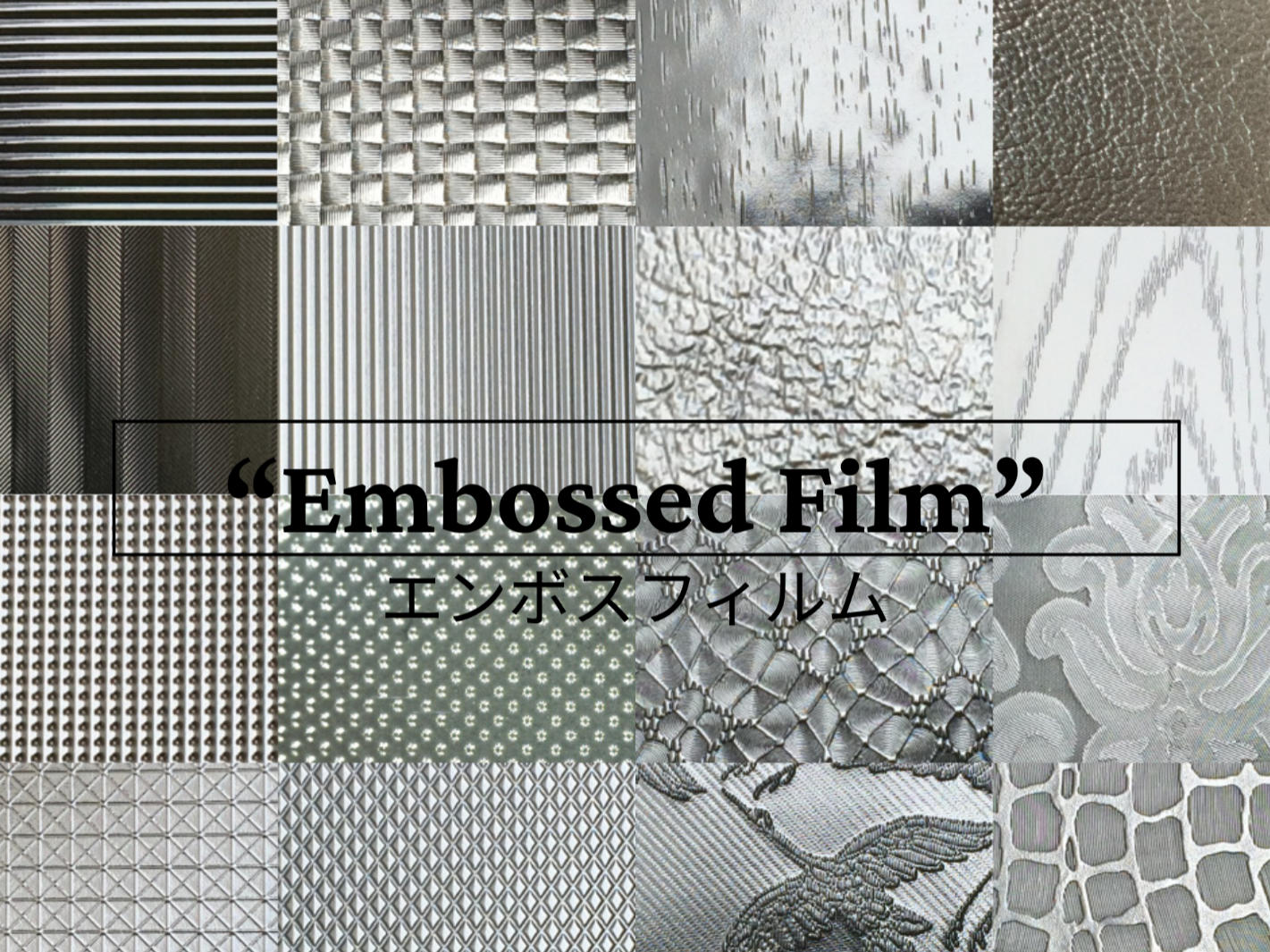 合同樹脂工業で加工できる豊富なエンボスパターン