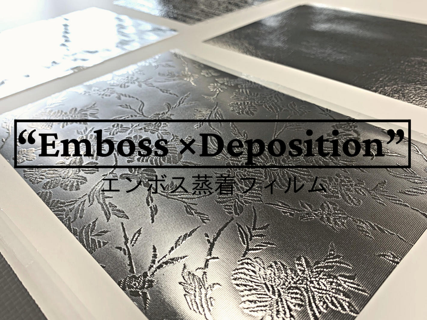 アルミ蒸着PETフィルムにエンボス加工したサンプル