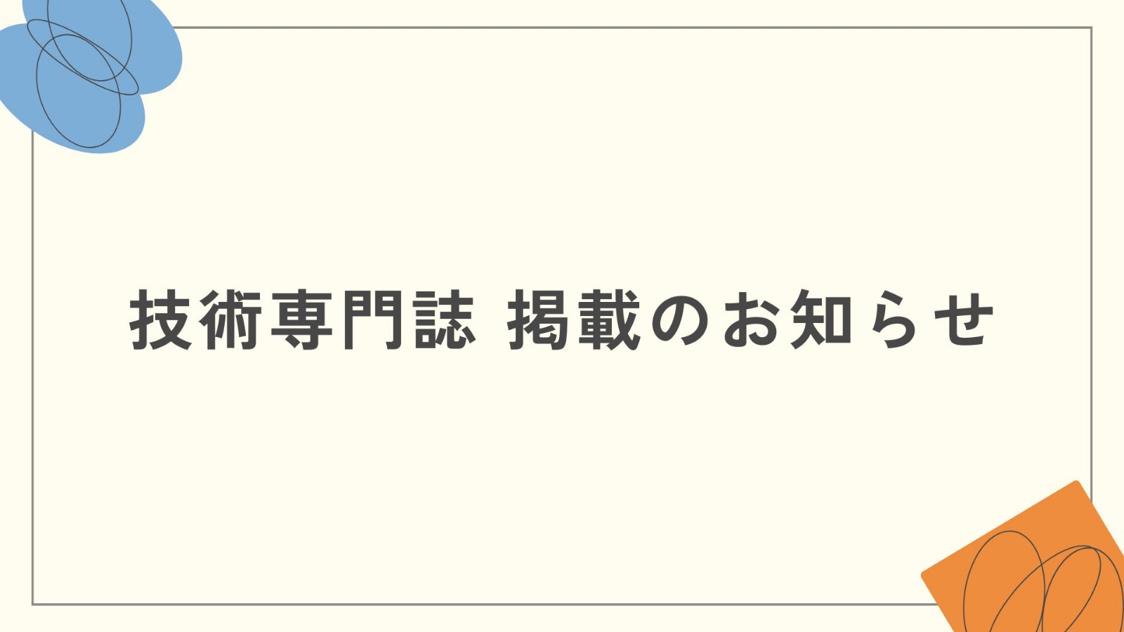 合同樹脂工業　技術専門誌掲載のお知らせ