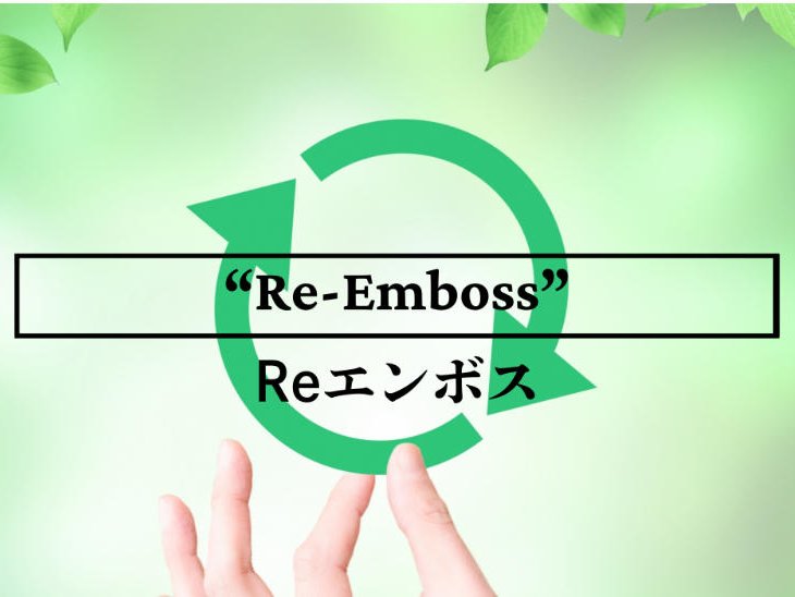 再生エンボス加工
