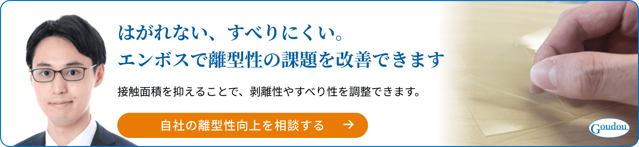 離型・剝離の課題に関する相談バナー