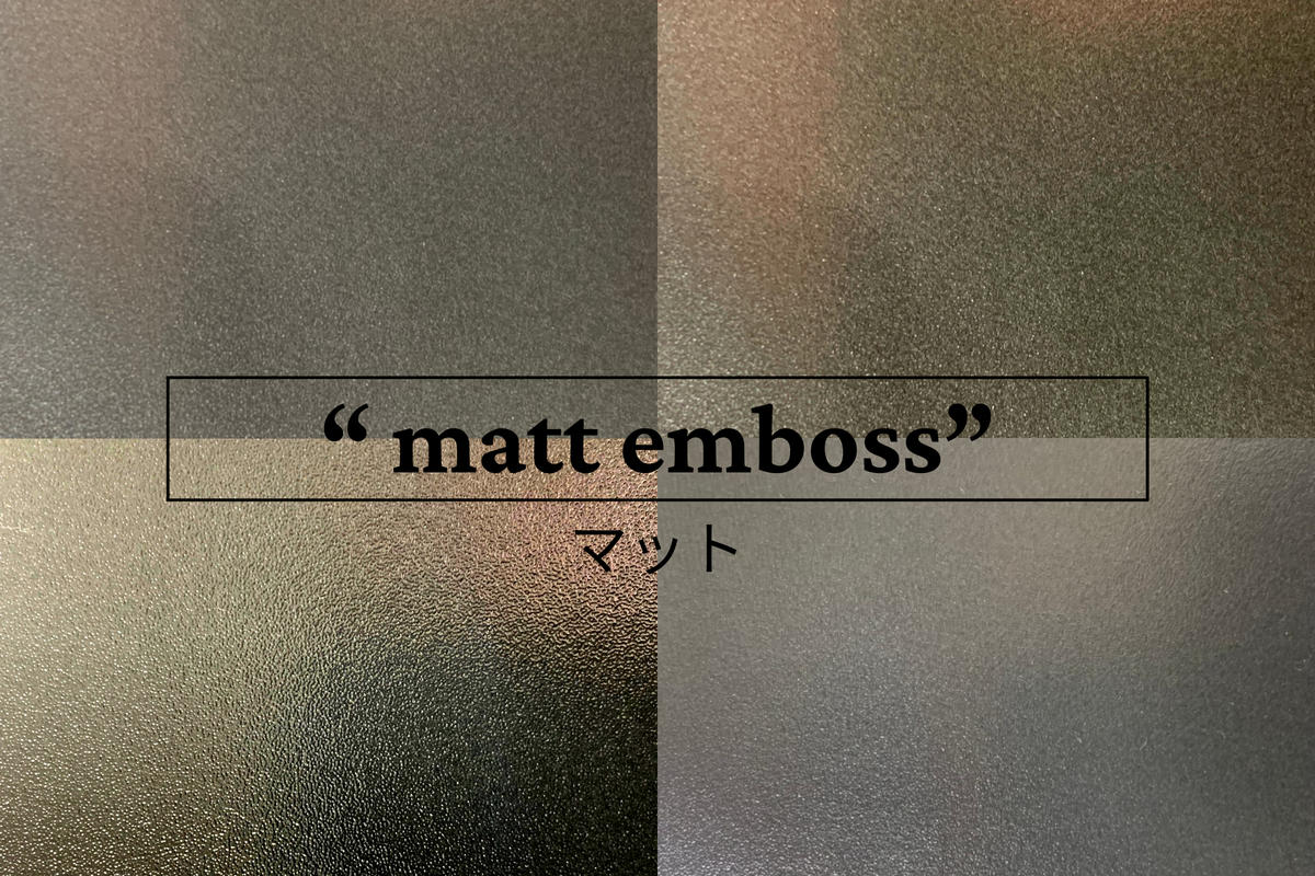 マットエンボスの柄の例