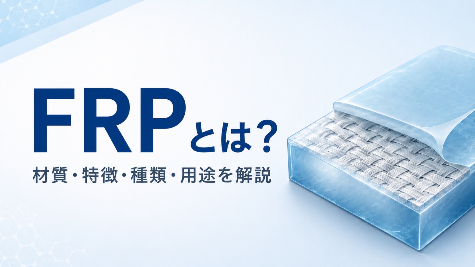 FRPとは？材質・特徴・種類・用途をわかりやすく解説するブログ記事のカバー画像