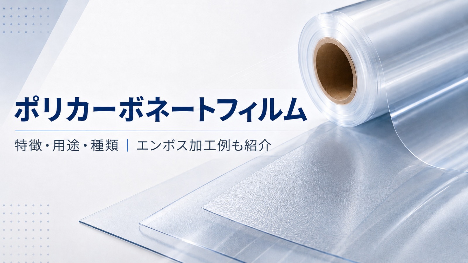 ポリカーボネートフィルム　特徴・用途・種類｜エンボス加工例も紹介