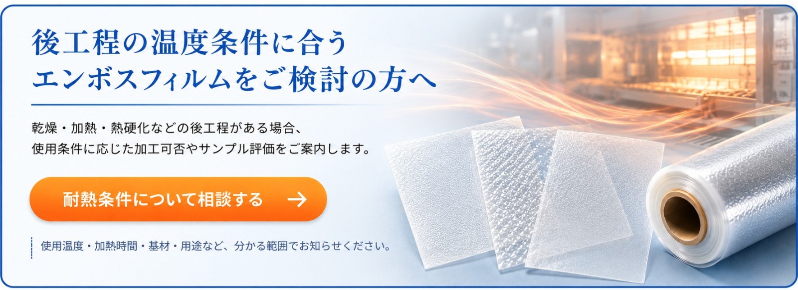 高温工程向けエンボスフィルムの耐熱条件相談