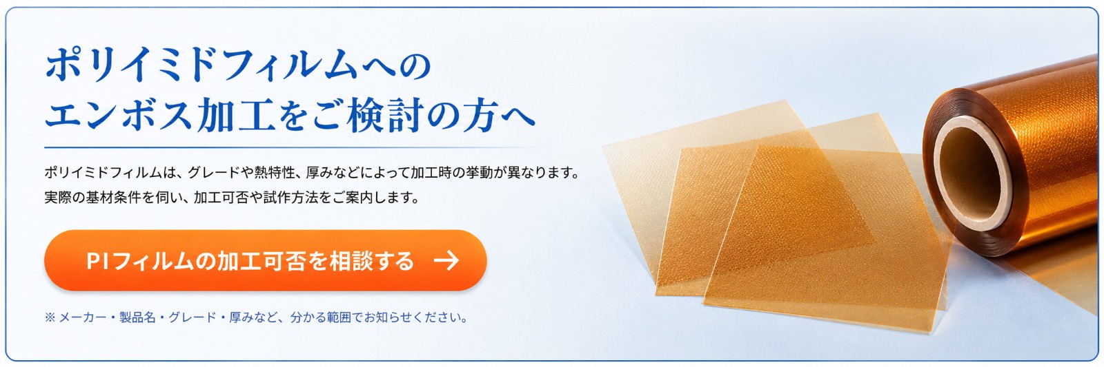 ポリイミドフィルムへのエンボス加工をご検討の方へ