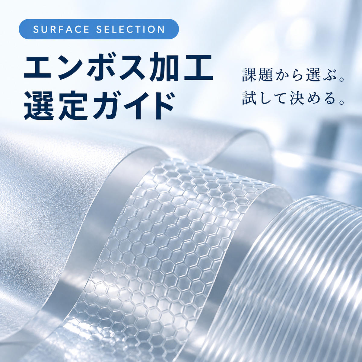 エンボス加工 選定ガイド