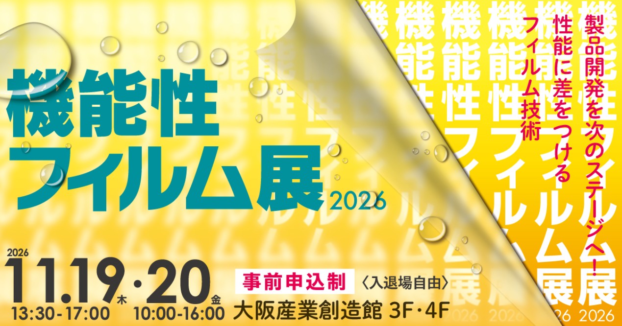 機能性フィルム展2026