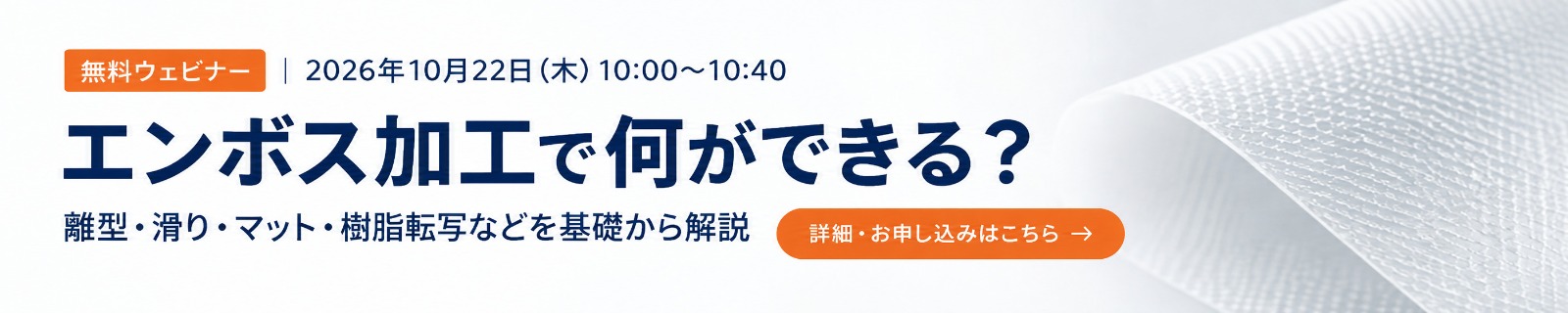 10月22日開催 無料ウェビナー エンボス加工で何ができる？
