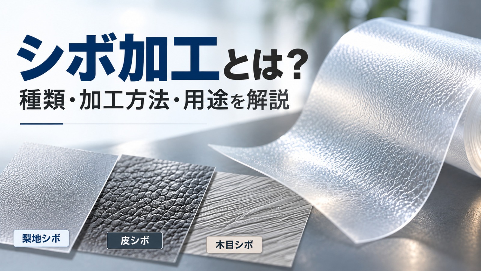 シボ加工とは？種類・加工方法・用途を解説
